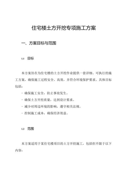 住宅楼土方开挖专项施工方案.docx