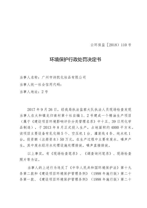 云环保监〔〕110号环境保护行政处罚决定书.docx