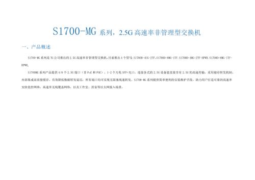 S1700MG系列5G高速率非管理型交换机.docx