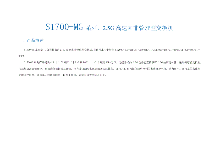 S1700MG系列5G高速率非管理型交换机.docx_第1页