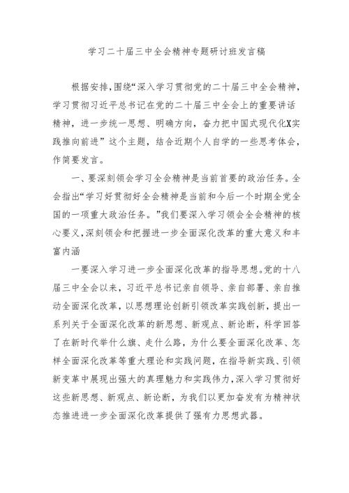 2024年开展《学习二十三中全会精神》专题研讨班开班发言稿（合计4份）.docx