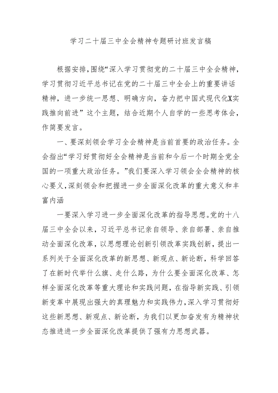 2024年开展《学习二十三中全会精神》专题研讨班开班发言稿（合计4份）.docx_第1页