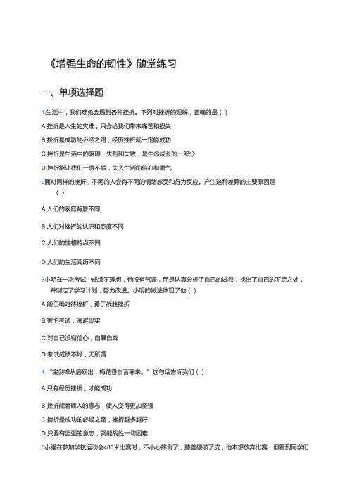 《增强生命的韧性》随堂练习.docx