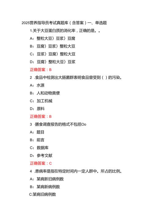 2025营养指导员考试真题库（含答案）.docx