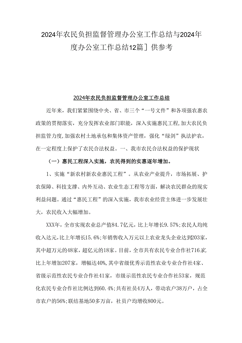 2024年农民负担监督管理办公室工作总结与2024办公室工作总结【2篇】供参考.docx_第1页
