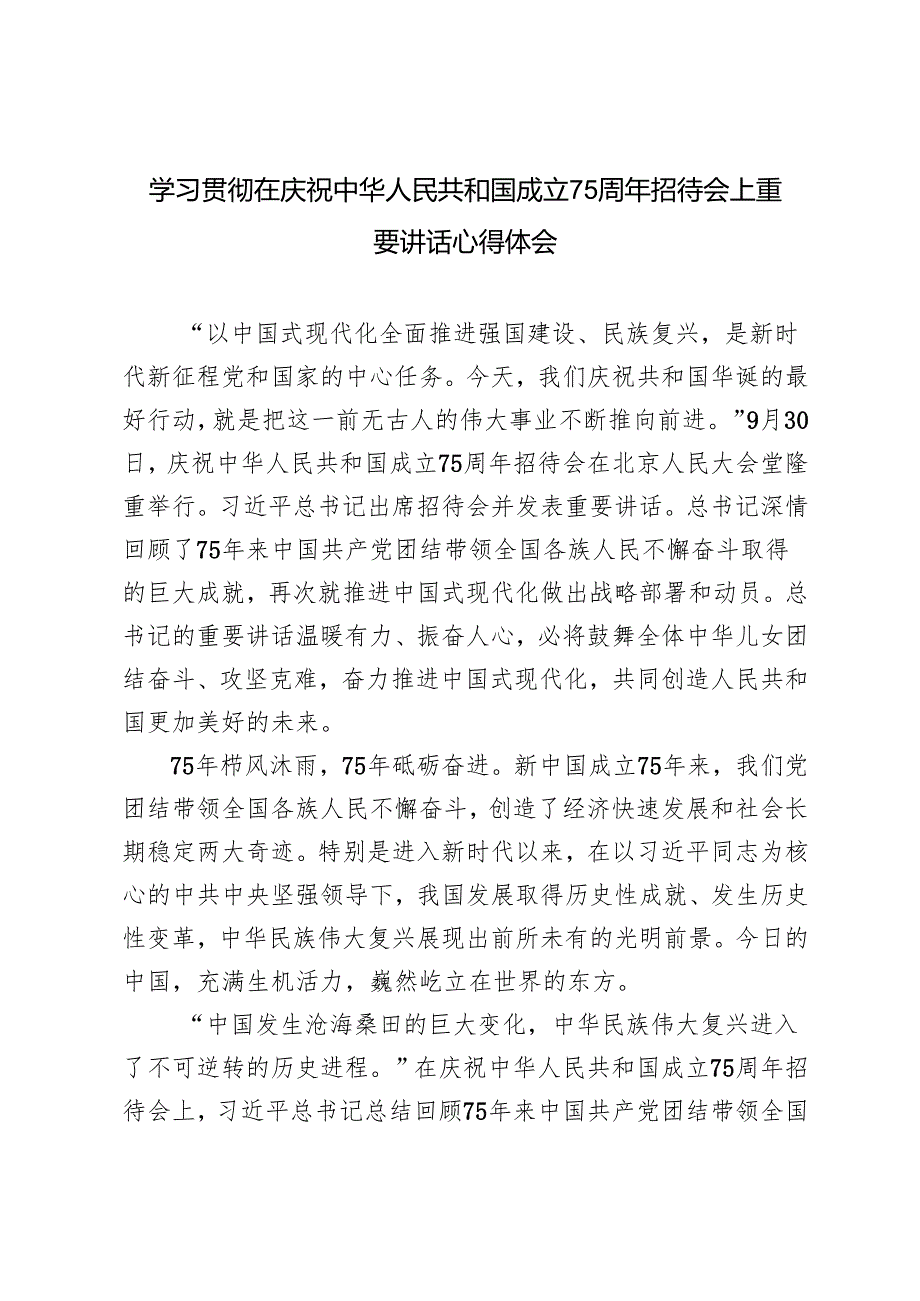 2024年学习在庆祝中华人民共和国成立75周年招待会上重要讲话心得体会感悟.docx_第1页