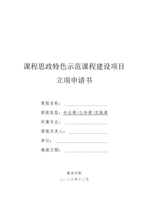课程思政特色示范课程建设项目立项申请书.docx