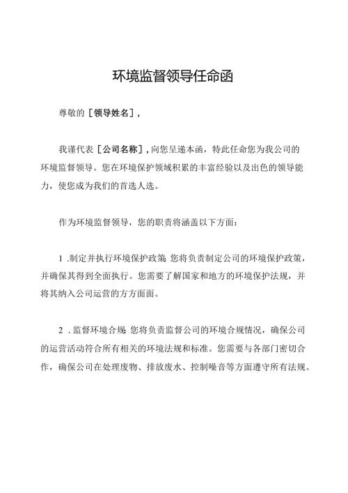 环境监督领导任命函.docx