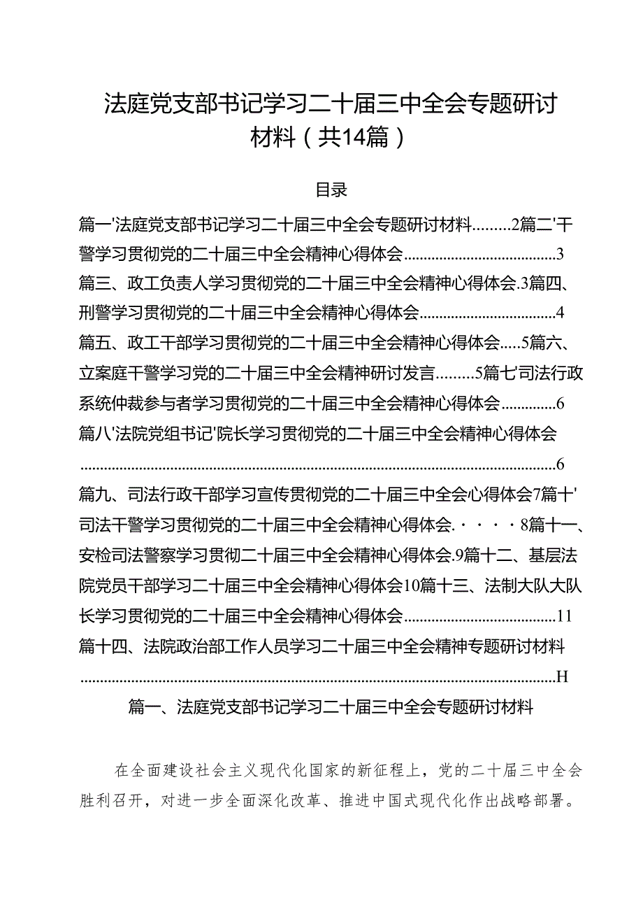 法庭党支部书记学习二十三中全会专题研讨材料14篇（精选）.docx_第1页