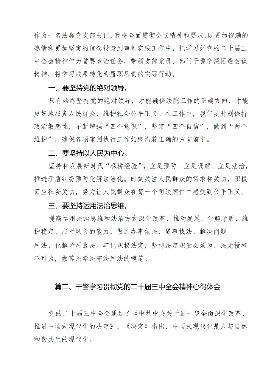 法庭党支部书记学习二十三中全会专题研讨材料14篇（精选）.docx_第2页