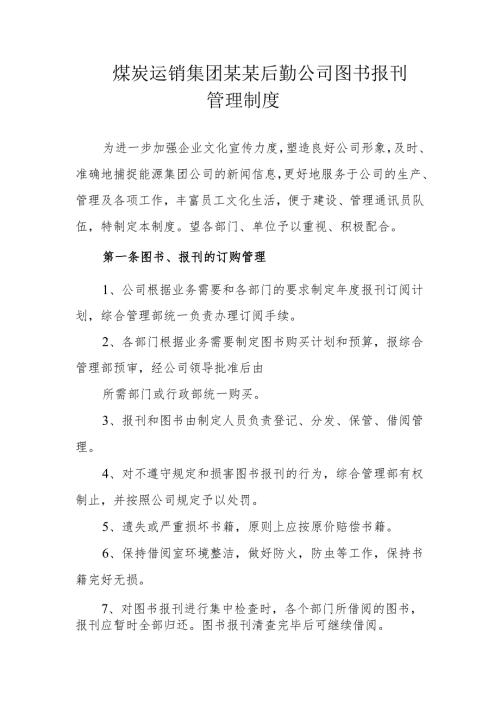 煤炭运销集团某某后勤公司图书报刊管理制度.docx