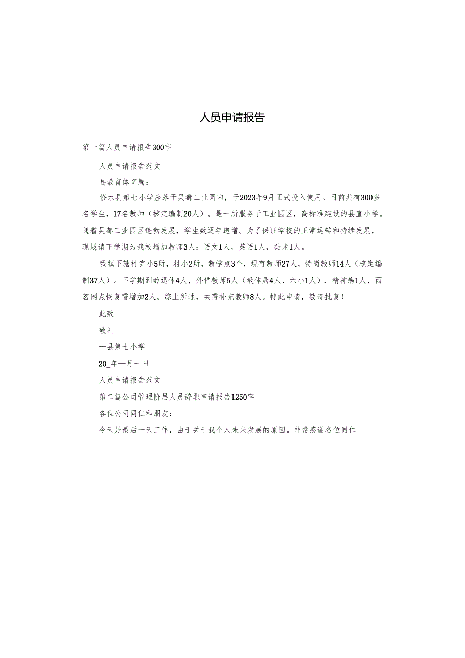 人员申请报告.docx_第1页