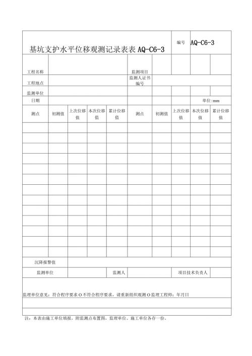基坑支护水平位移观测记录表(1).docx