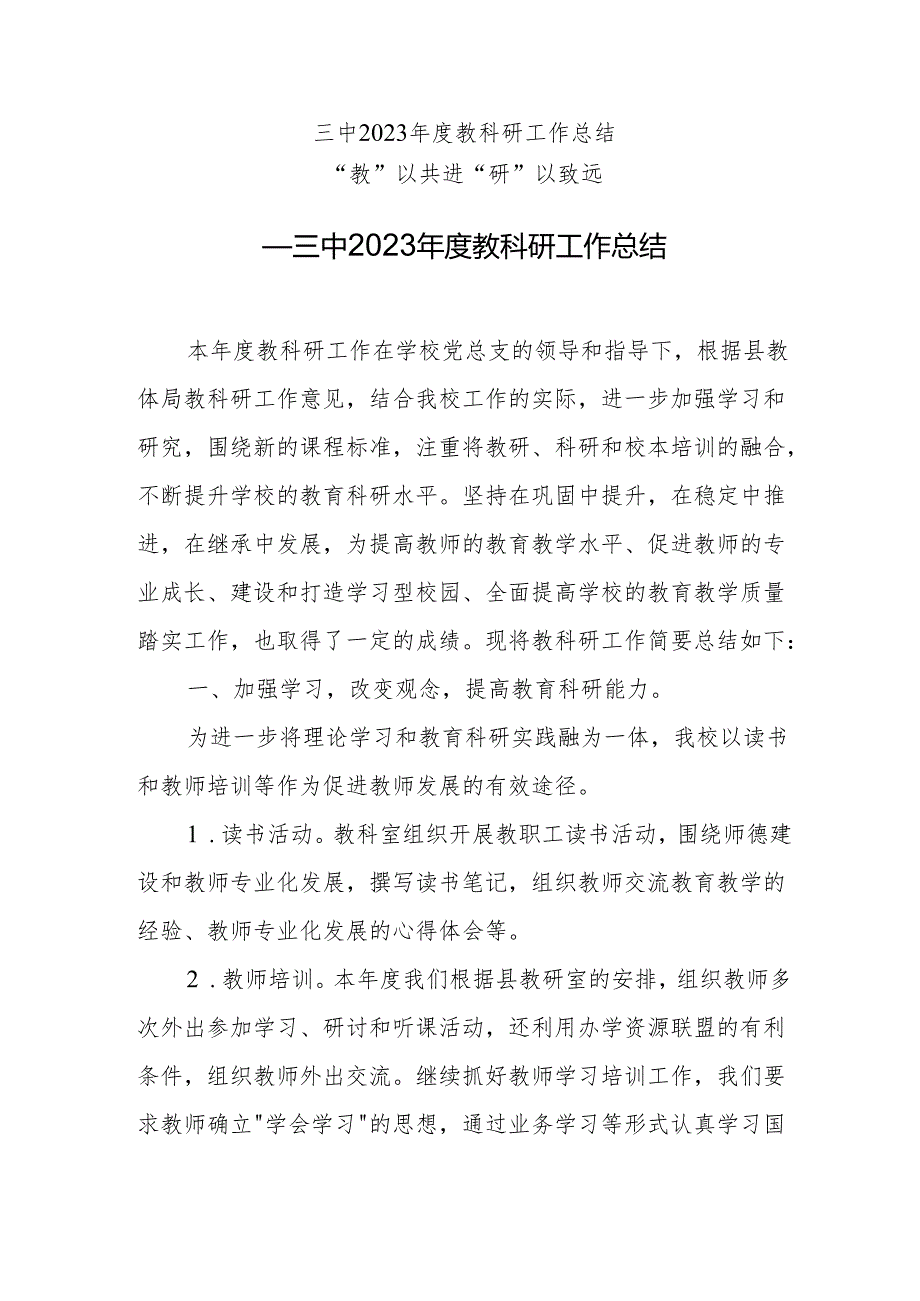 三中2023年度教科研工作总结.docx_第1页