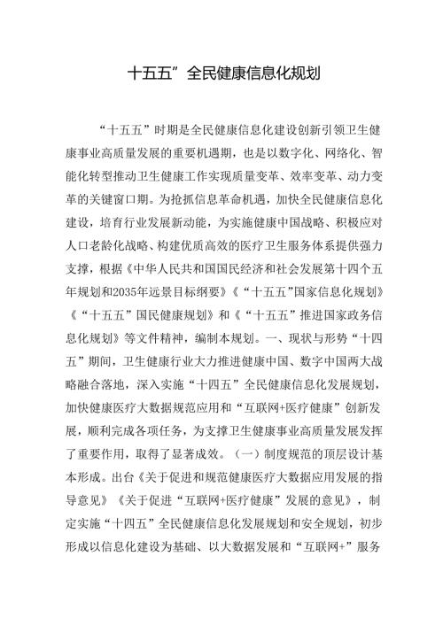 “十五五”全民健康信息化规划.docx