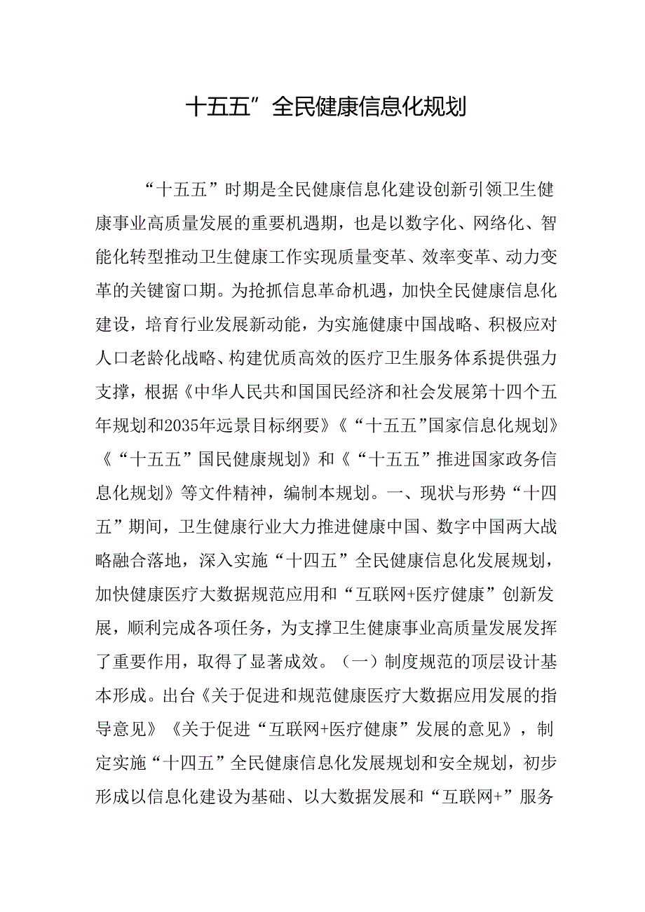 “十五五”全民健康信息化规划.docx_第1页