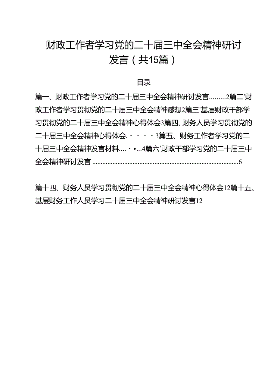 （15篇）财政工作者学习党的二十三中全会精神研讨发言范文.docx_第1页
