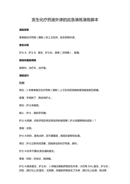 发生化疗药液外渗的应急演练演练脚本.docx