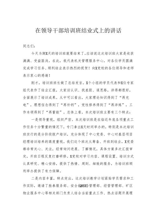 在领导干部培训班结业式上的讲话(1).docx