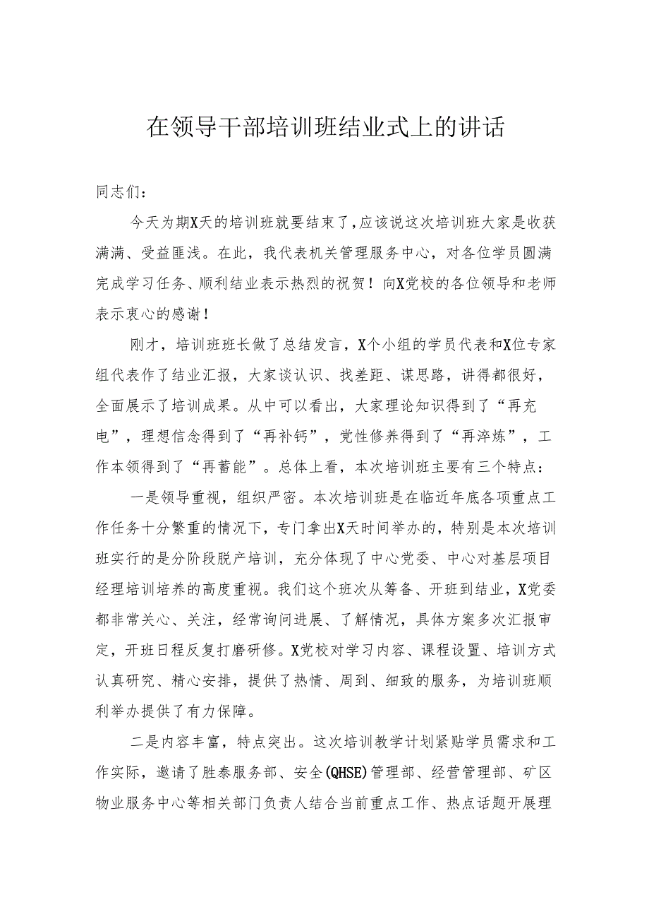 在领导干部培训班结业式上的讲话(1).docx_第1页
