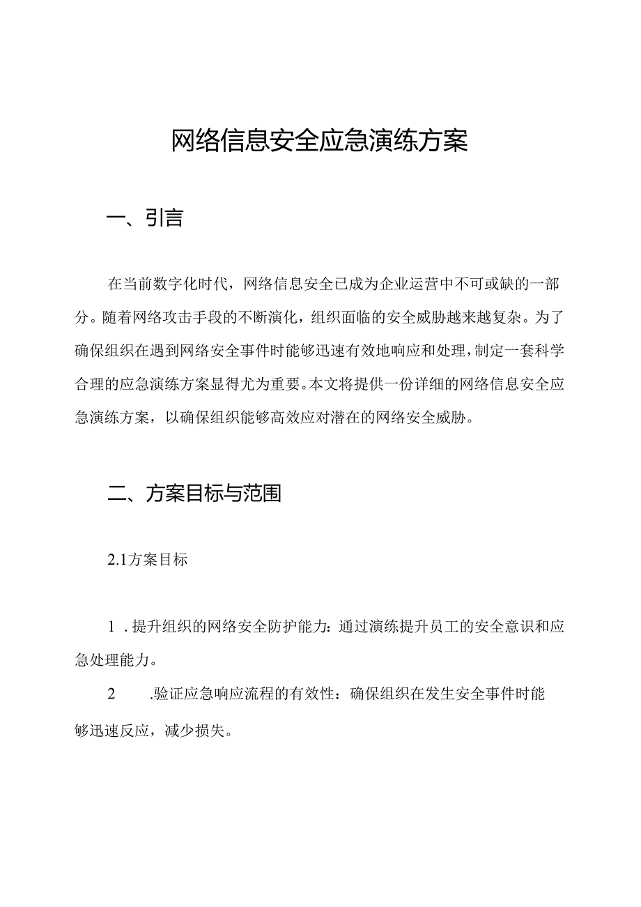 网络信息安全应急演练方案.docx_第1页