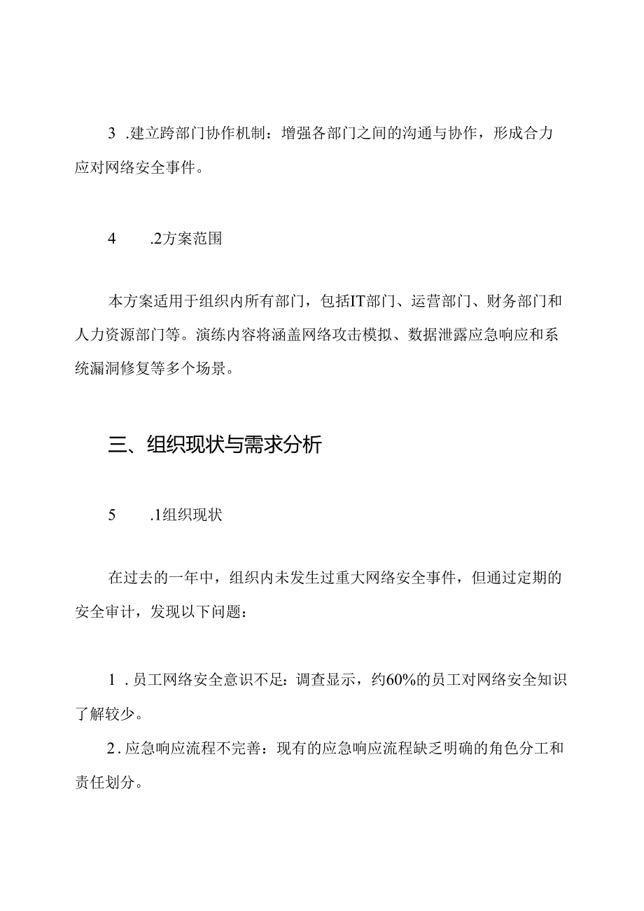 网络信息安全应急演练方案.docx_第2页