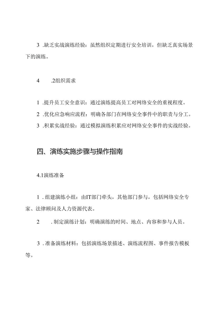 网络信息安全应急演练方案.docx_第3页