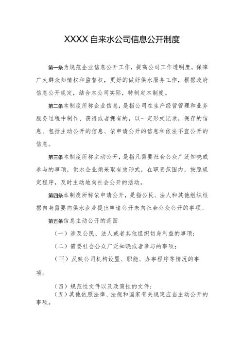 自来水公司信息公开制度.docx