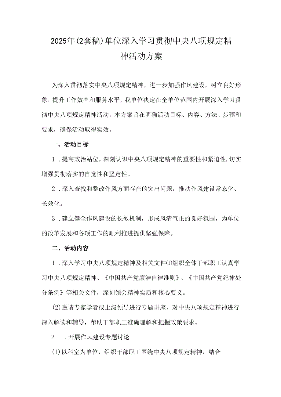 2025年（2套稿）单位深入学习贯彻中央八项规定精神活动方案.docx_第1页