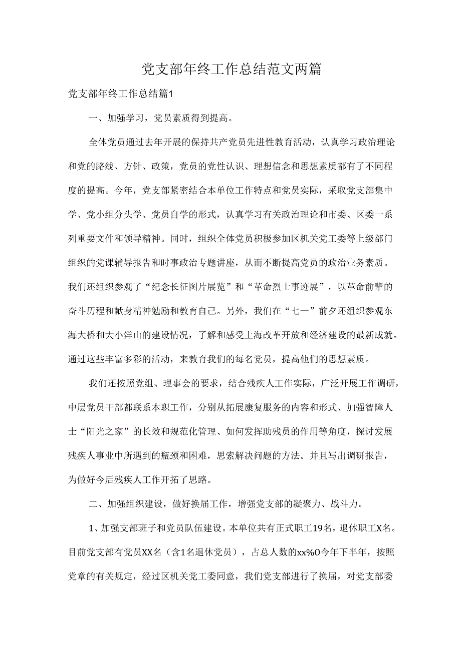 党支部年终工作总结范文两篇.docx_第1页