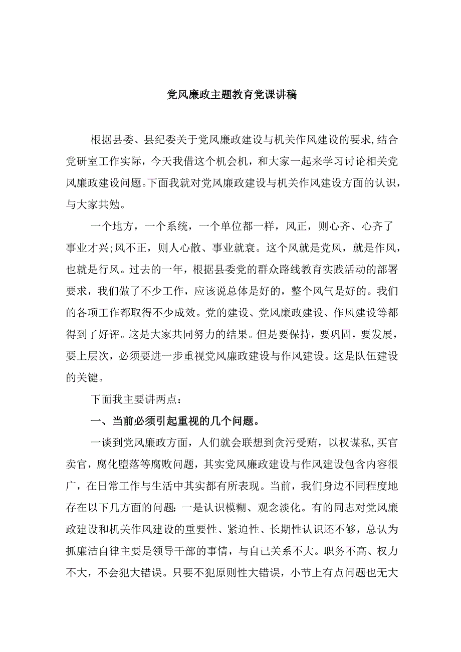 党风廉政专题教育党课讲稿（共六篇选择）.docx_第1页