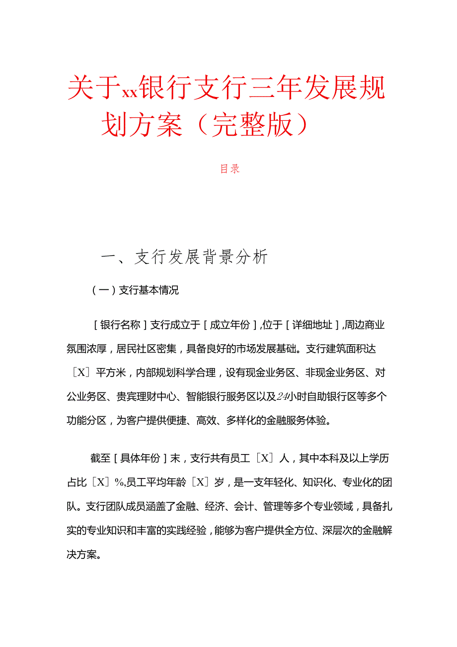 1.关于XX银行支行三年发展规划方案（完整版）.docx_第1页