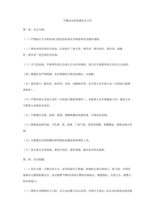 中俄自由贸易城安全卫生.docx