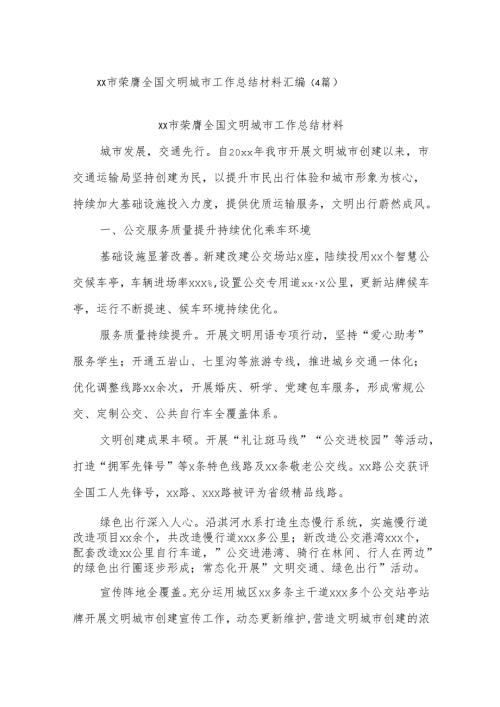 (4篇)xx市荣膺全国文明城市工作总结材料汇编.docx