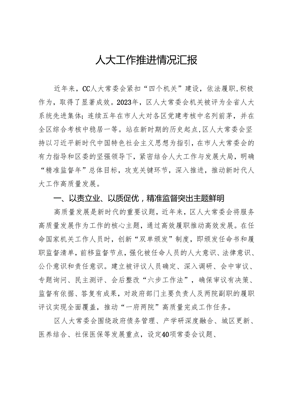 人大工作推进情况汇报.docx_第1页