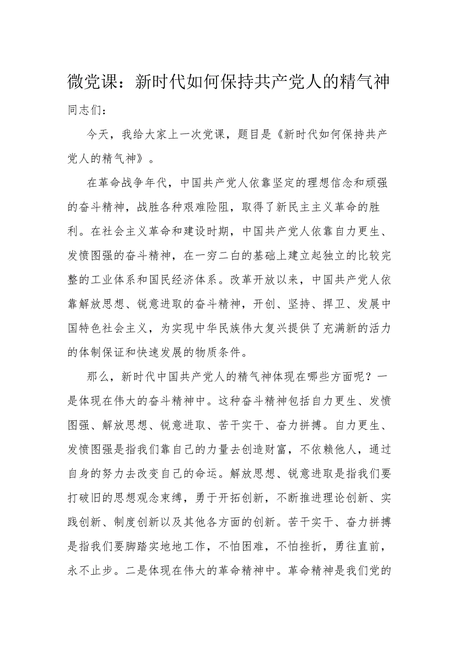 微党课：新时代如何保持共产党人的精气神.docx_第1页