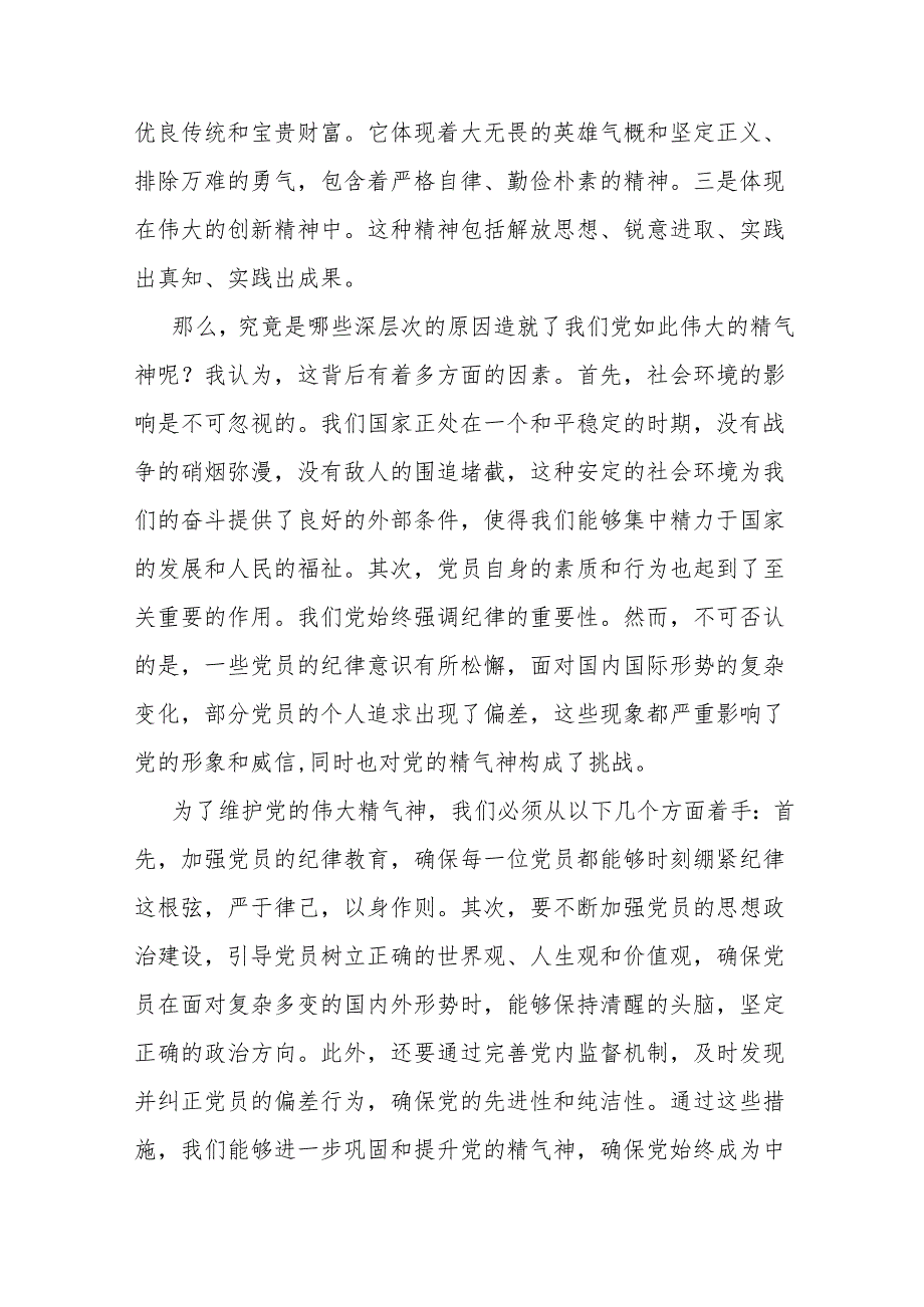 微党课：新时代如何保持共产党人的精气神.docx_第2页