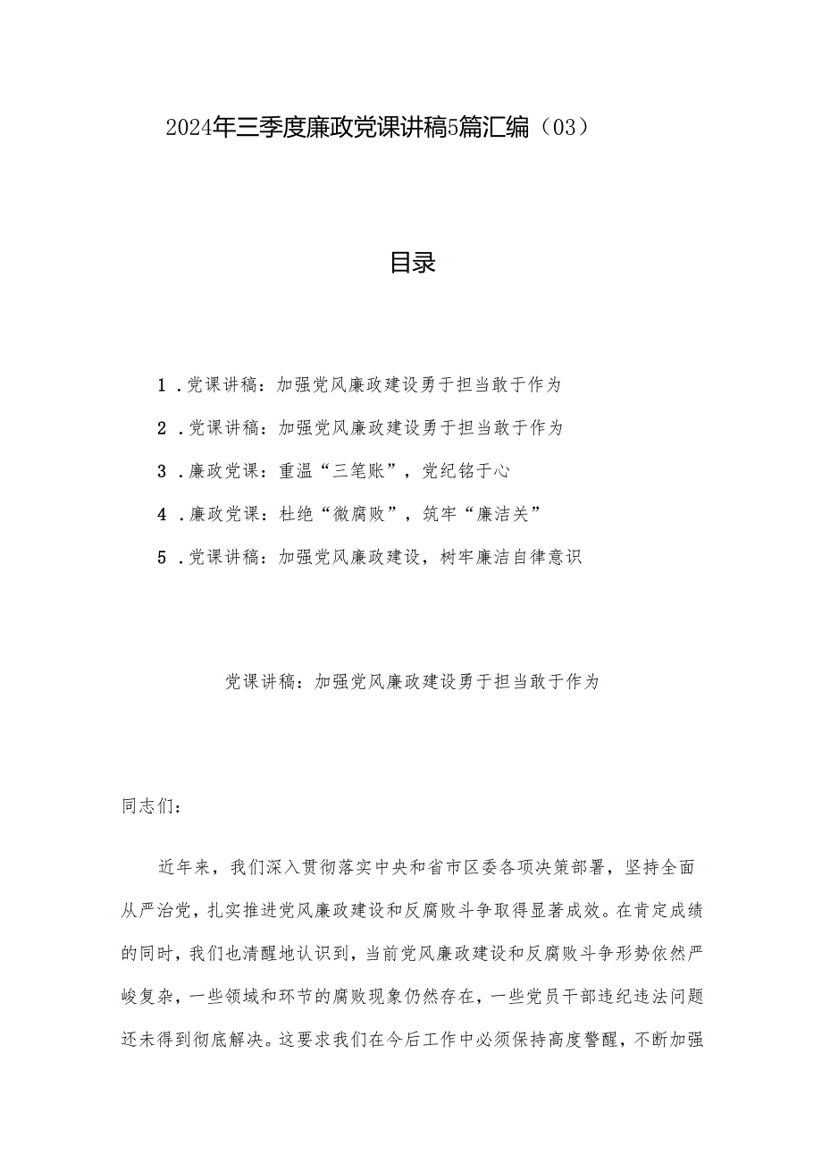 2024年三季度廉政党课讲稿5篇汇编（03）.docx_第1页