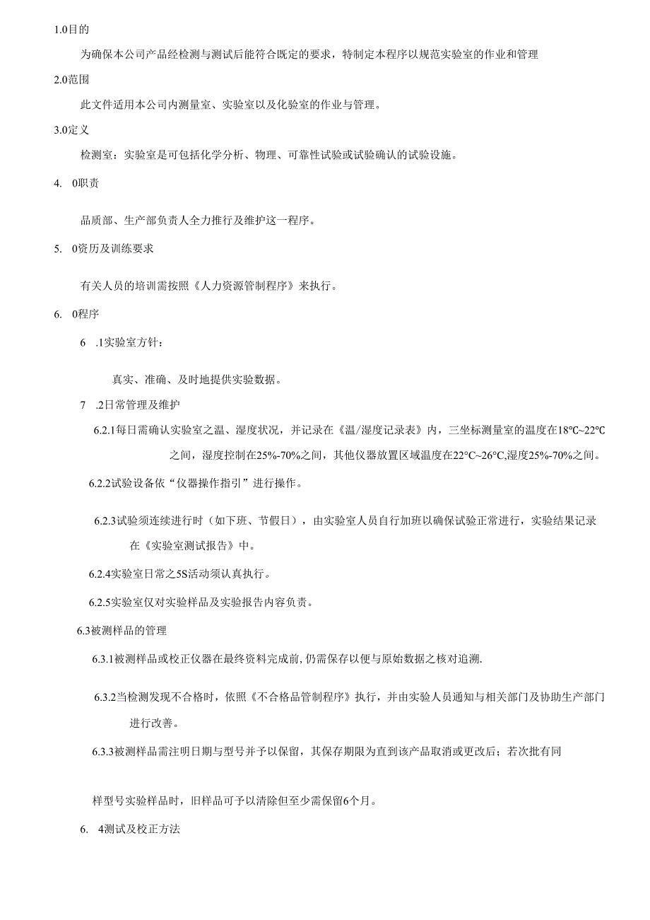 TS16949检测室管制程序2025.docx_第2页