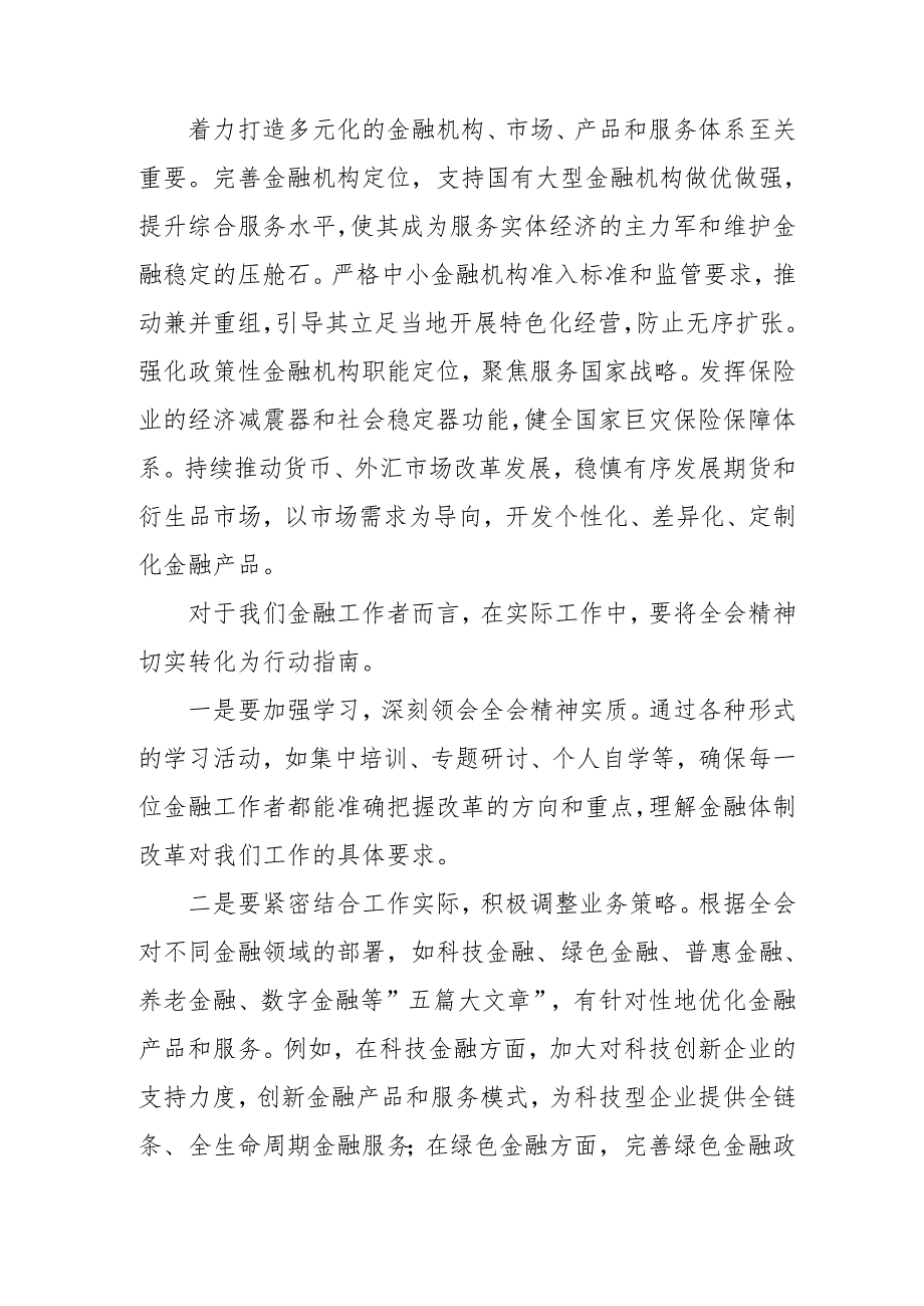 2024年开展《学习二十三中全会精神》专题研讨班发言稿（4份）53.docx_第3页