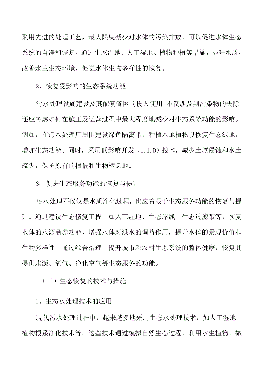 城乡污水处理与管网配套设施建设项目可行性分析报告.docx_第2页