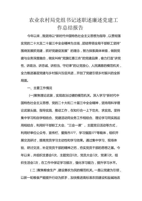 农业农村局党组书记述职述廉述党建工作总结报告.docx
