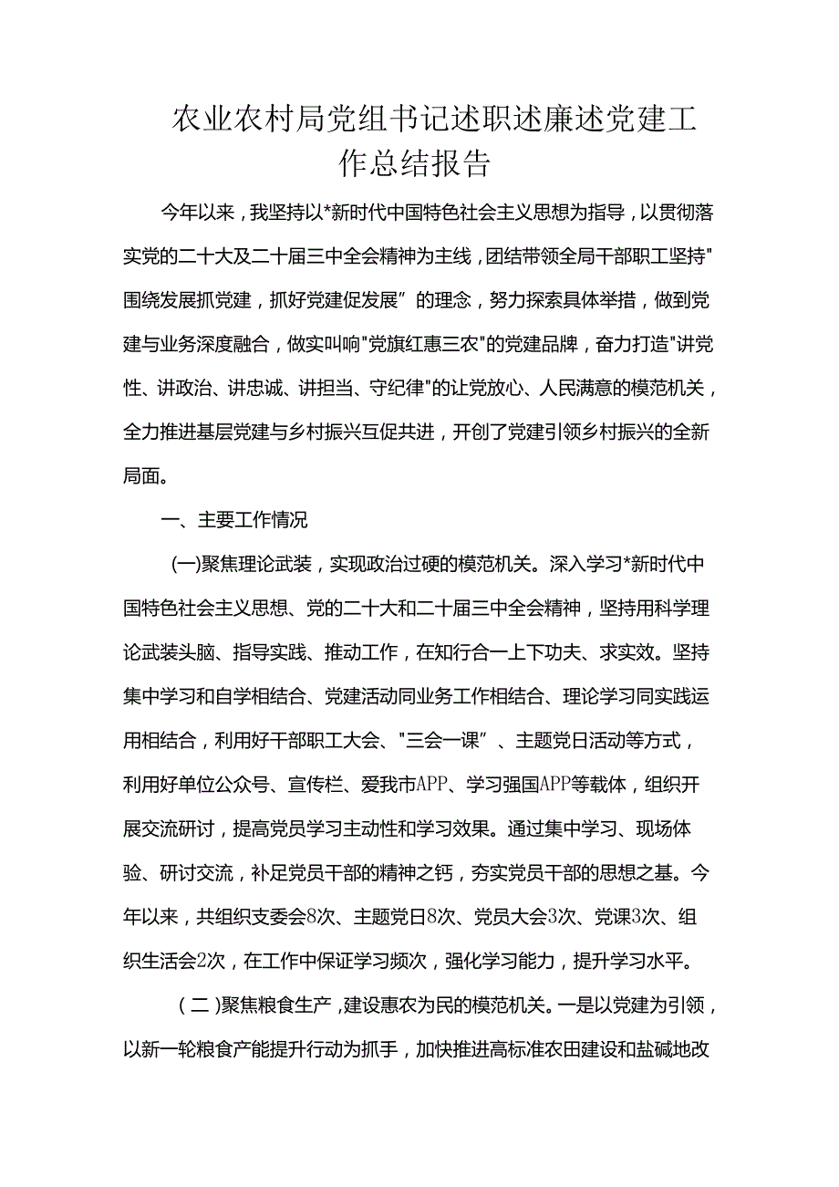农业农村局党组书记述职述廉述党建工作总结报告.docx_第1页