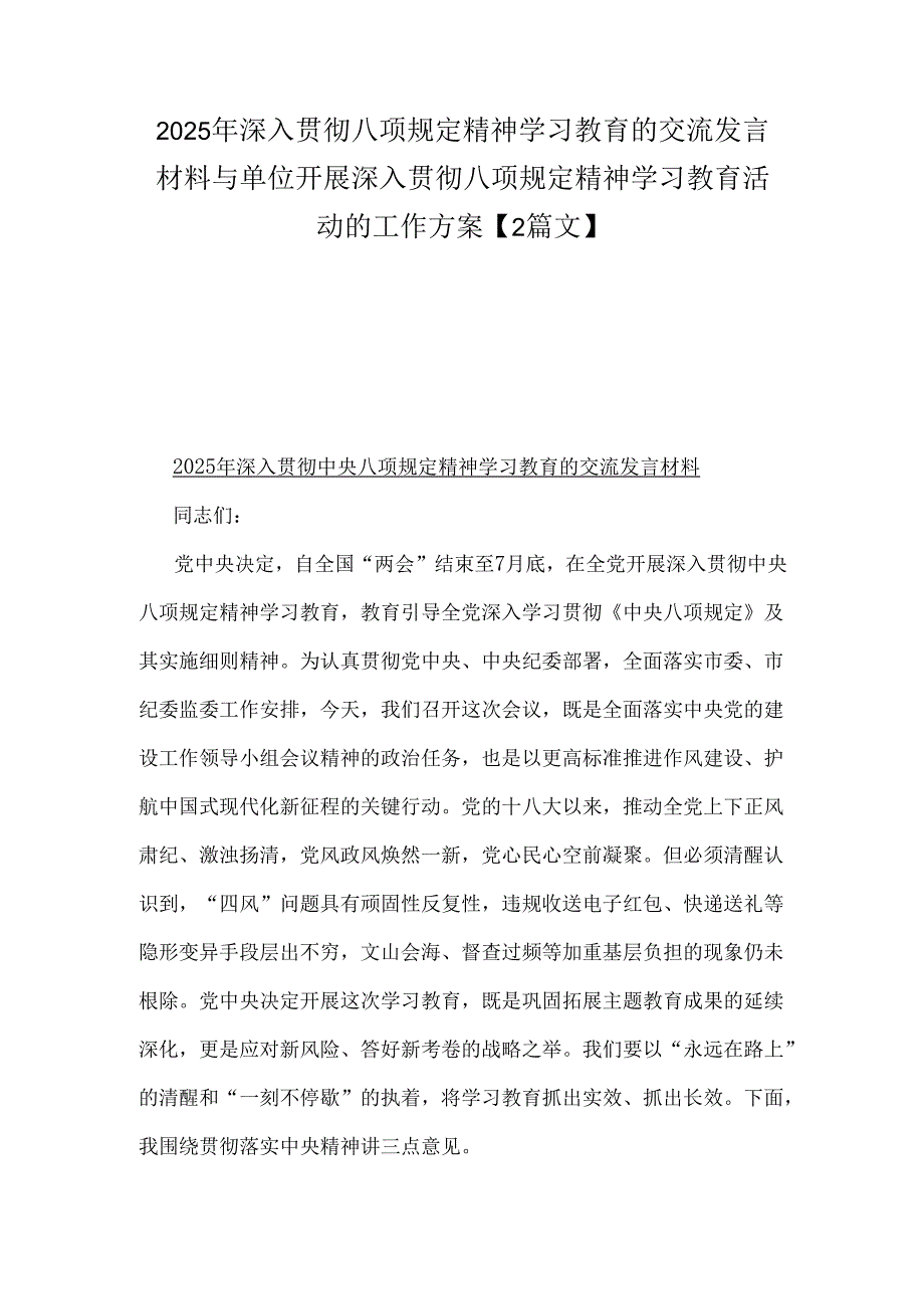 2025年深入贯彻八项规定精神学习教育的交流发言材料与单位开展深入贯彻八项规定精神学习教育活动的工作方案【2篇文】.docx_第1页