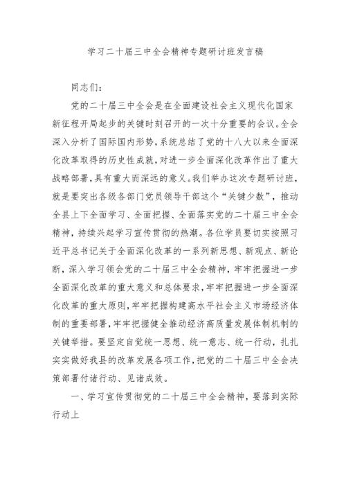 单位开展学习二十三中全会精神专题研讨班开班发言稿（合计3份）.docx