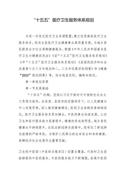 “十五五”医疗卫生服务体系规划(9).docx