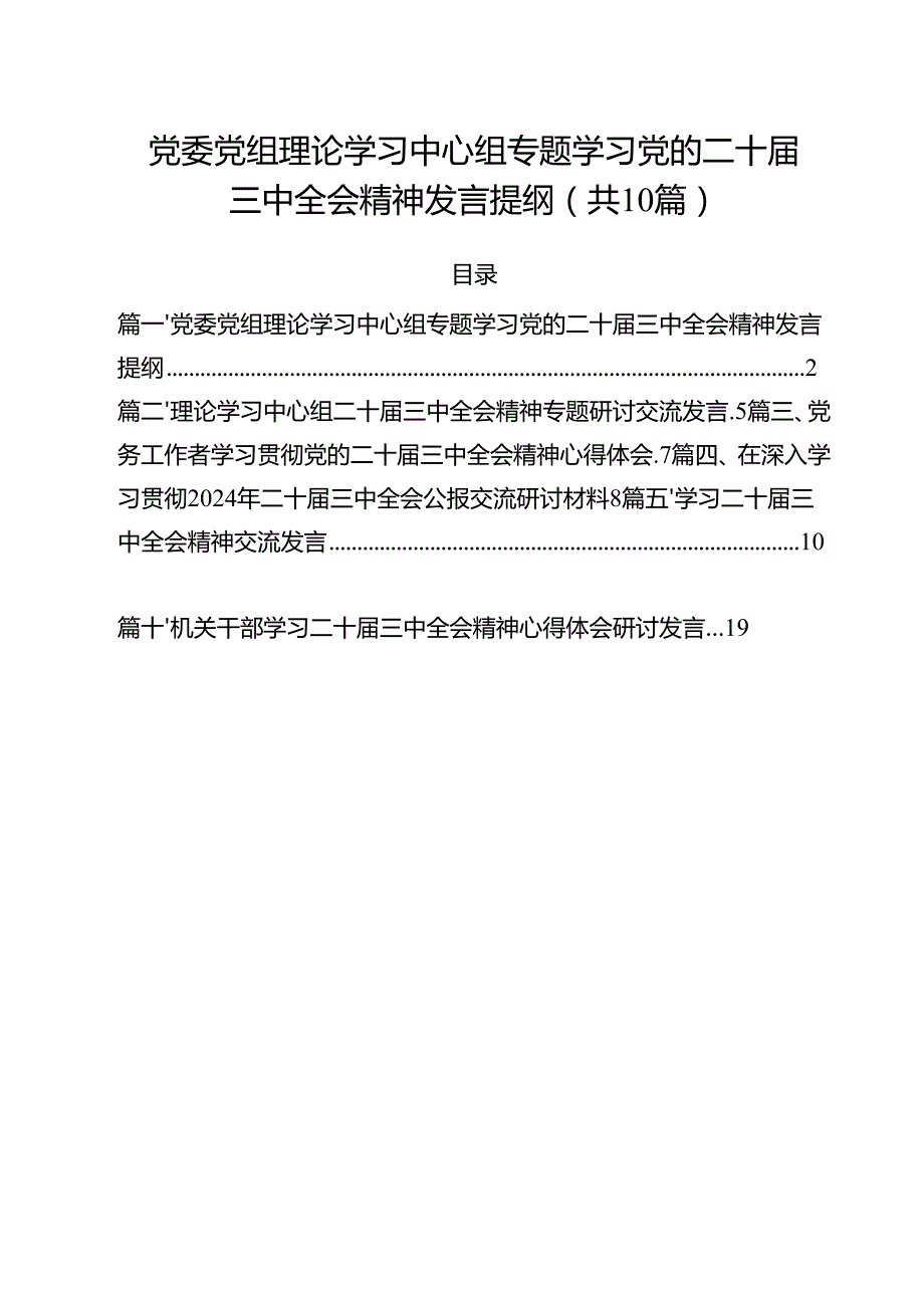 党委党组理论学习中心组专题学习党的二十三中全会精神发言提纲10篇(最新精选).docx_第1页