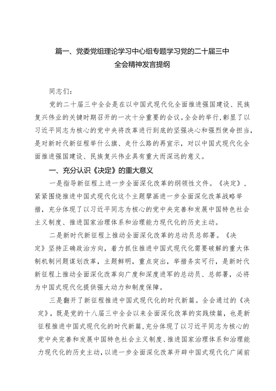 党委党组理论学习中心组专题学习党的二十三中全会精神发言提纲10篇(最新精选).docx_第2页