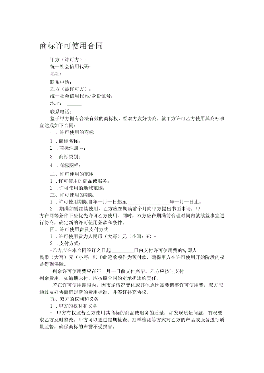 商标许可使用合同.docx_第1页