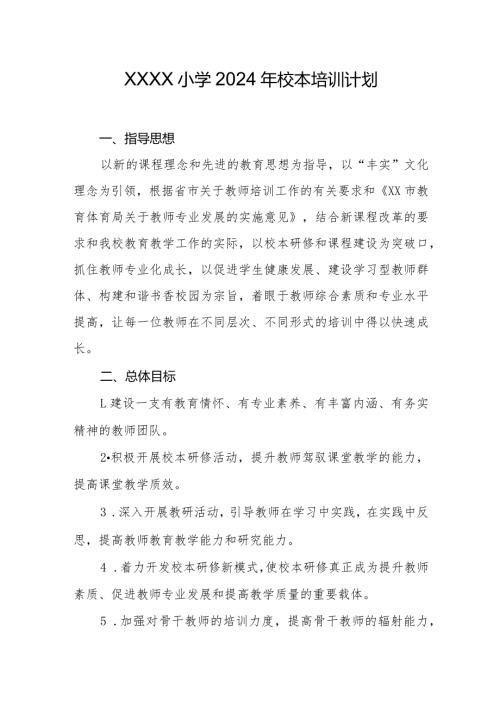 小学2024年校本培训计划.docx